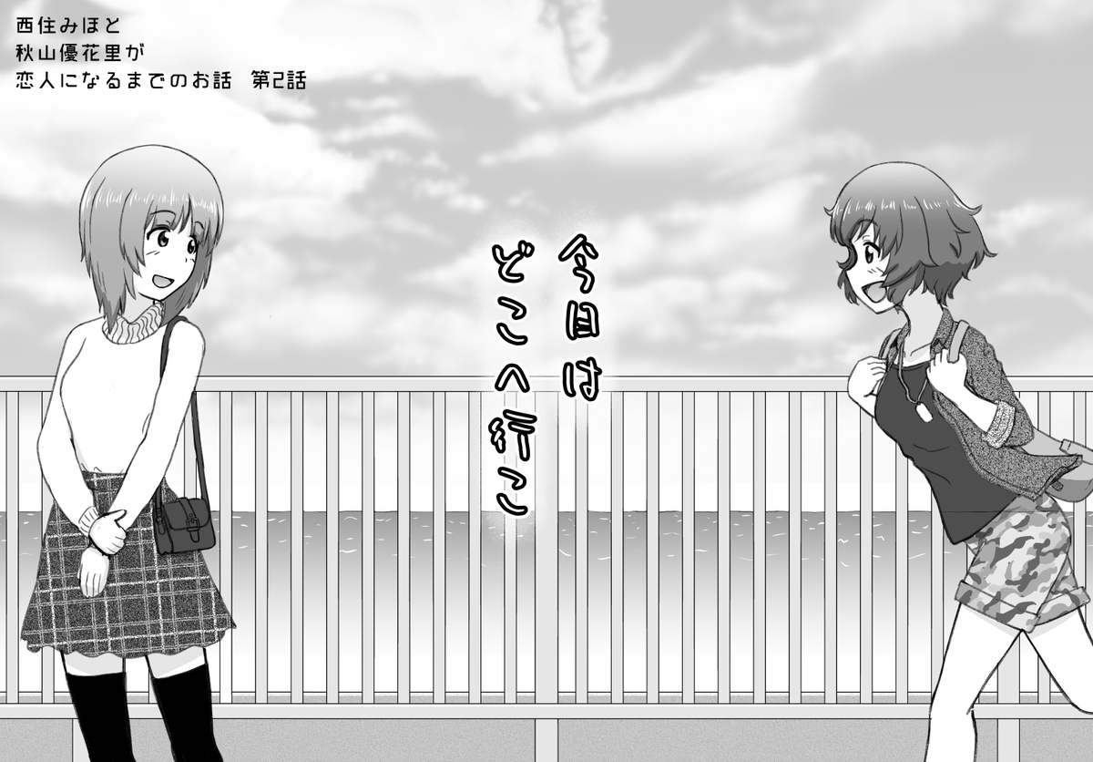 長期連載みほゆか漫画第二話「今日はどこに行こ」(2/10) 