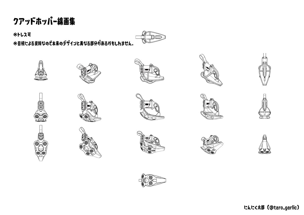 クアッドホッパー線画集
・トレス可
・使用報告不要
※目視による作図なのでゲーム本編と異なる部分があるかもしれません。