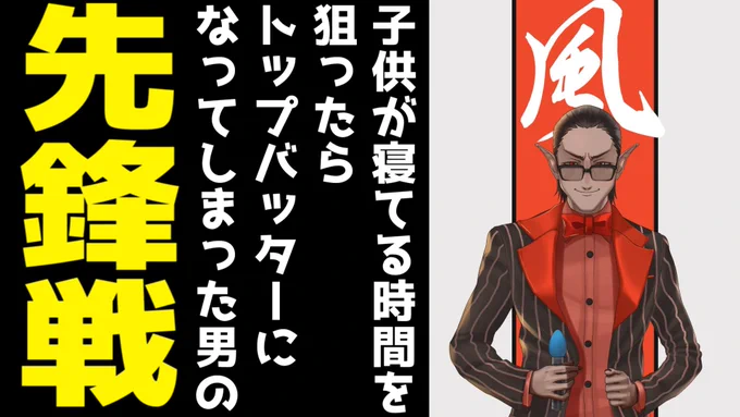 本当にのっぴきならない事情により、私が先鋒戦で出ることになりました。進行次第ですが12時15分頃開始です。

子供が寝てる時間を狙ったらトップバッターになってしまった男の先鋒戦【 #にじさんじ花鳥風月戦 】 https://t.co/YhL0zg5O6g 