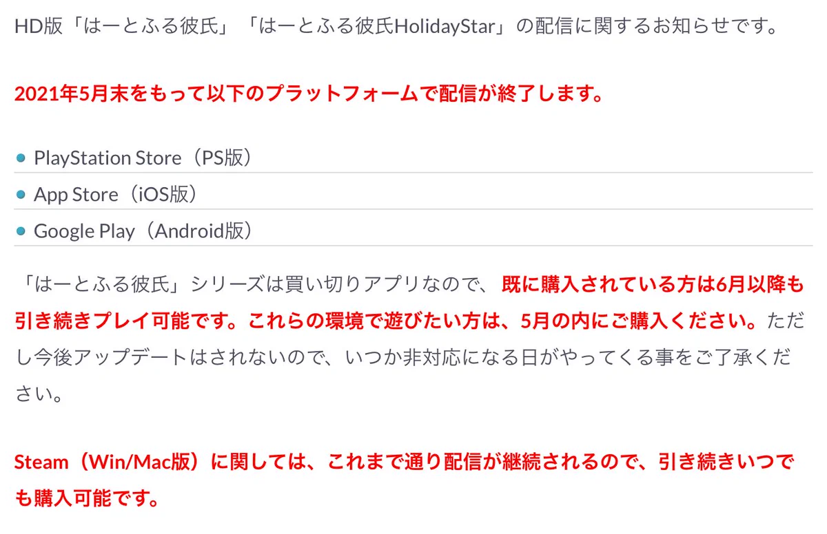 人気乙女ゲーム、はーとふる彼氏が一部のプラットフォームで配信停止！