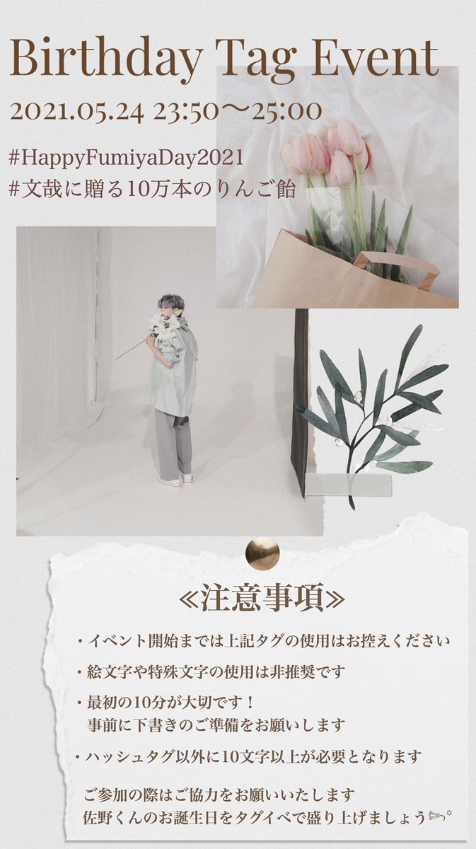 佐野文哉くん24歳お誕生日タグイベ企画 Fumiya 21 Twitter