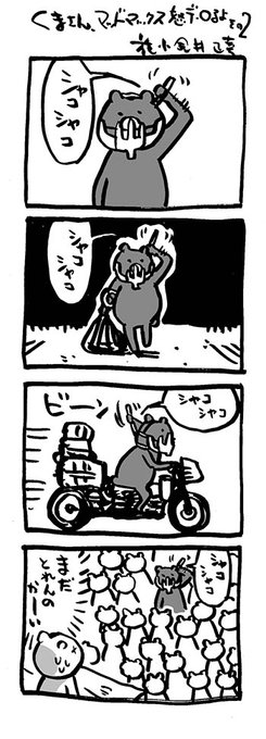 映画熊漫画7本立て〜エイリアン、マッドマックス、ET、ブレードランナー。〜noteにまとめました。
@hanamasa_gt #note https://t.co/MRc5Du2Hsn
#4コマ漫画 #映画熊漫画 #マッドマックス怒りのデスロード
#エイリアン #ET #ブレードランナー
