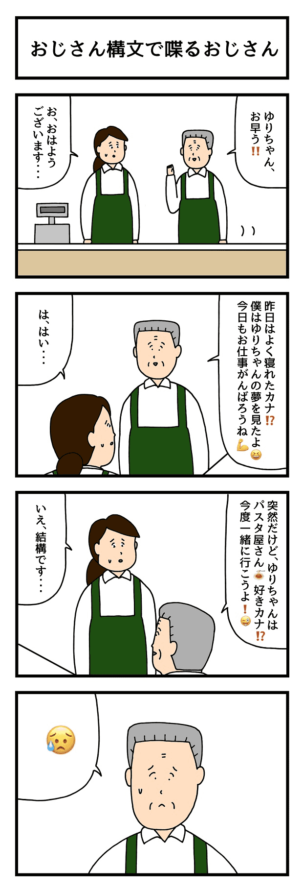 タウンワーク A Tuwita 大人気連載マンガ たのしいバイト4コマ おすすめをピックアップ 第98回 おじさん構文で喋るおじさん 作 せきの T Co Ksuy5cbqel 漫画 マンガ 4コマ おじさん構文 タウンワークマガジン T Co 00uhpckkdz