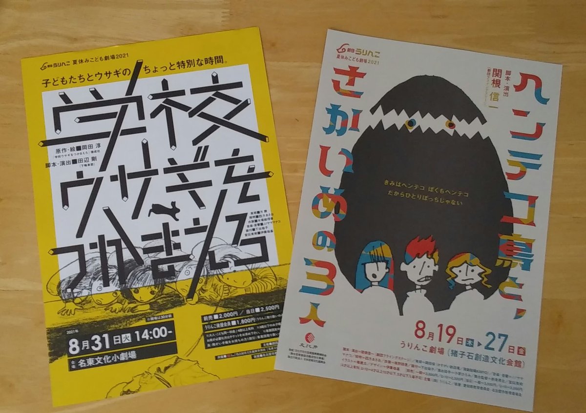 劇団うりんこ うりんこ劇場 على تويتر といいつつも 近日中に Go の対象に うりんこ劇場での ヘンテコ鳥と さかいめの三人 名東文化小劇場での 学校ウサギをつかまえろ が追加されます が それはまた 別の話 新美ひ 劇団うりんこ うりんこ劇場 على تويتر といいつつも 近日中に Go の対象に うりんこ劇場での ヘンテコ鳥と さかいめの三人 名東文化小劇場での 学校ウサギをつかまえろ が追加されます が それはまた 別の話 新美ひ