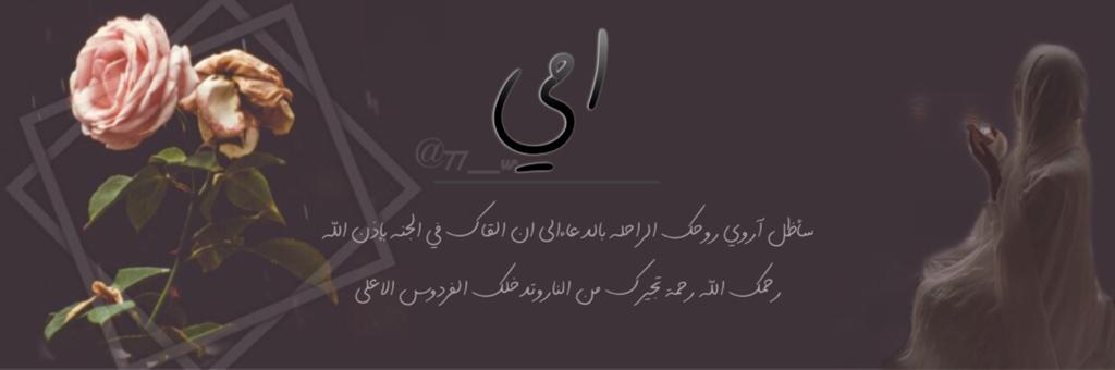 77__w's tweet photo. اكملت يا أمي شهرك الاول في قبرك ، شهر بدونك بدون حنانك وصوتك شهر وقلبي مدفون معك لا لون للحياه ولا طعم بدونك جمعني الله بك في جنة لا فراق فيها ولا حزن وجعل قبرك اجمل مسكن تغفو به عيناك إلى قيام الساعه💔. https://t.co/gQXA73Rkct