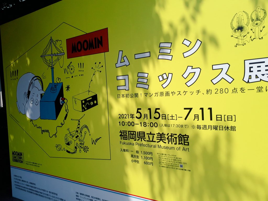 ムーミンコミックス展