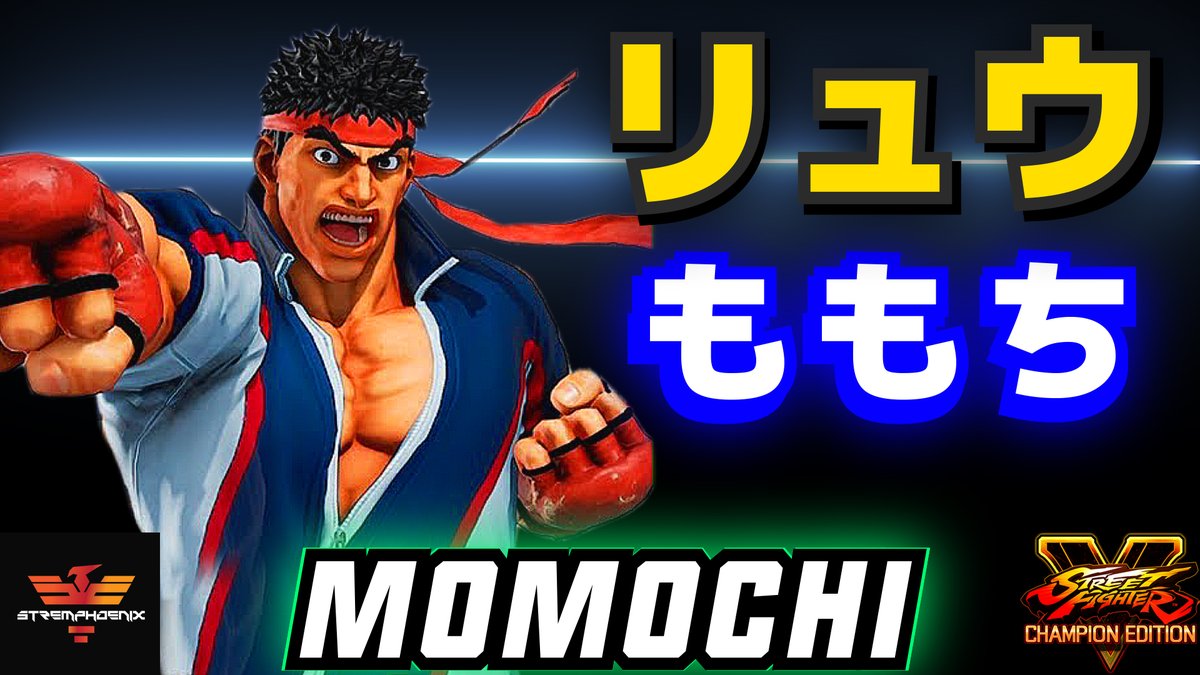 Stremphoenix ストリートファイター5 ももちリュウ 動画 T Co 7tbbokxlru スト５ ストリートファイター５ Sfv
