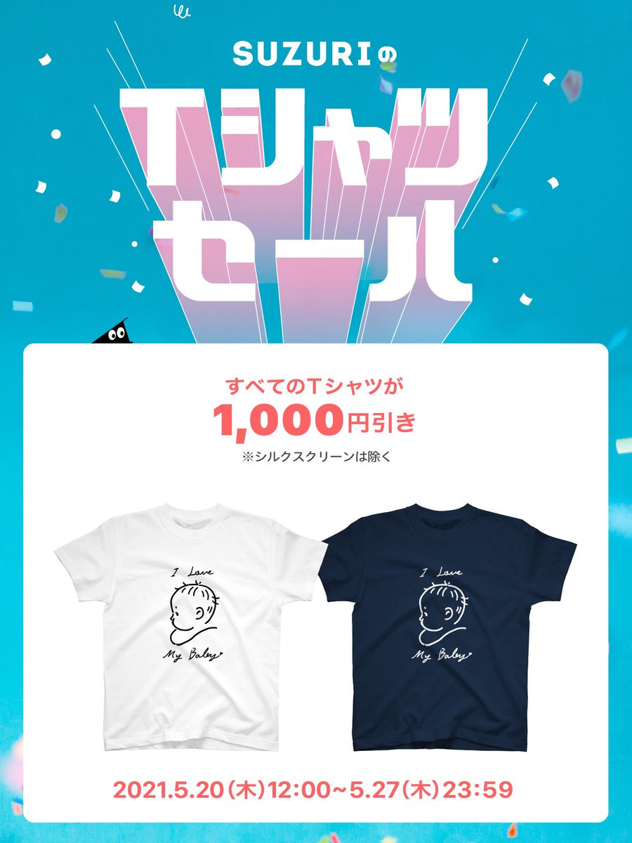 suzuriのTシャツ1000円引きセールやってるみたいです〜🎉
しれっと親バカアピールできるTシャツいかがですか?

https://t.co/6lMB8RylfC

#suzuri #SUZURIのTシャツセール 