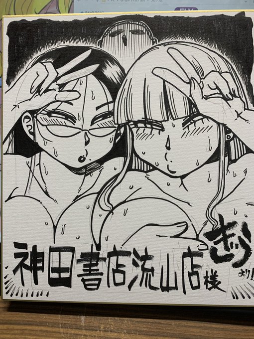 「イけ!清純学園エロ漫画部」単行本発売にアレして、神田書店流山店様宛に色紙をカきました 