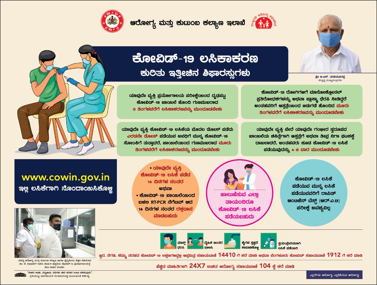 DHFWKA's tweet photo. ಕೋವಿಡ್-19 ಲಸಿಕಾಕರಣ ಕುರಿತು ಇತ್ತೀಚಿನ ಶಿಫಾರಸ್ಸುಗಳು.
@WFRising @citizenkamran @BangaloreBuzz @KarnatakaVarthe
@PIBBengaluru  @NammaKarnataka_
@ADinfodeptBIDAR @MangaloreCity 
@allaboutbelgaum @mysuruvarthe
@MysuruMemes @Nammakalyana
@Hubballi_Infra https://t.co/md6K7aQGLg
