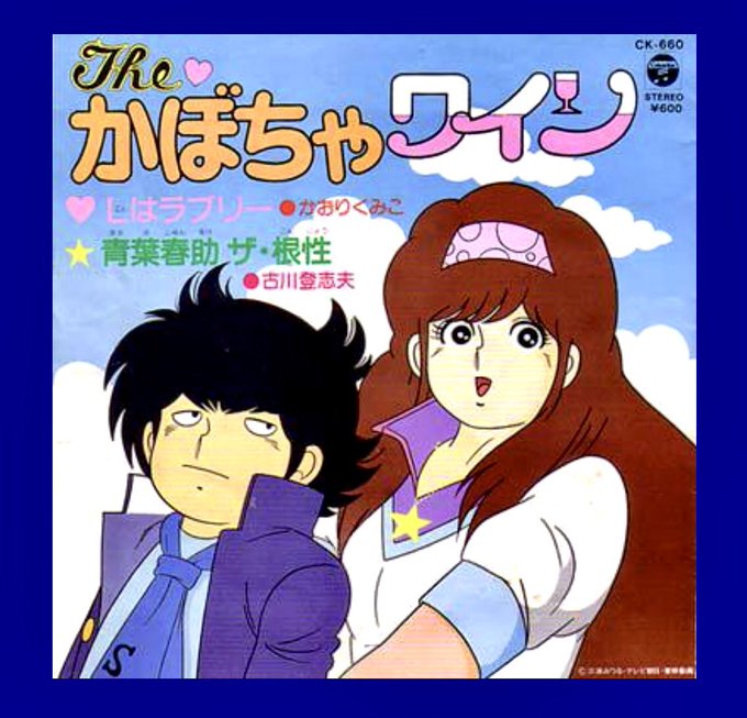 A Chi A Chiアドベンチャー や 虹の彼方に を作詞された伊藤アキラさんがお亡くなりになりました 素晴らしい歌を作って頂きありがとうございました 魔神英雄伝ワタル 伊藤アキラ T Co O8wabrvqzv