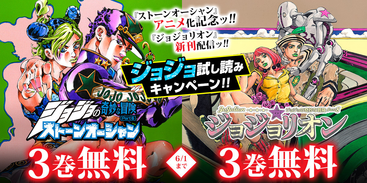 ジャンプbookストア En Twitter ジョジョ試し読みキャンペーン 今だけ ジョジョの奇妙な冒険 第6部 1 3巻 ジョジョリオン 1 3巻 など 6月1日まで無料中 ブラウザで読む T Co Dgl0otvep8 アプリで読む T Co J5hxlpzgif T Co