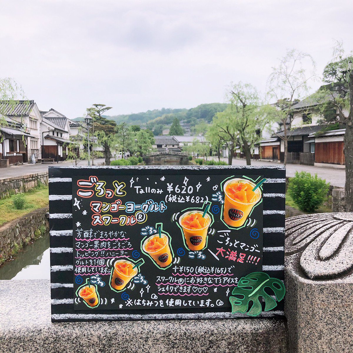タリーズコーヒー倉敷美観地区店 ごろっとマンゴーヨーグルトスワークル 倉敷美観地区 最近天気悪かったですが今日は晴れてます このドリンク 期間限定ですのでぜひお早めに タリーズコーヒー倉敷美観地区店 ごろっとマンゴーヨーグルトスワークル 倉敷美観地区 最近天気悪かったですが今日は晴れてます このドリンク 期間限定ですのでぜひお早めに