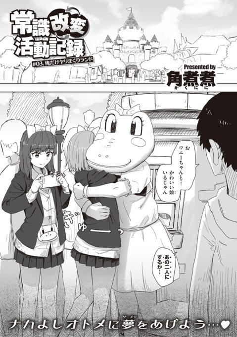 【本日のおすすめ】角煮煮先生《常識改変活動記録 #03. 俺だけヤリまくりランド》遊園地に来てターゲットを絞り込んでお話を始めると...?♡気になる続きはこちら▷ https://t.co/J5991rr5Sd (WEEKLY快楽天No.17掲載) ※イメージ画像と実際の修正方法は異なります。 