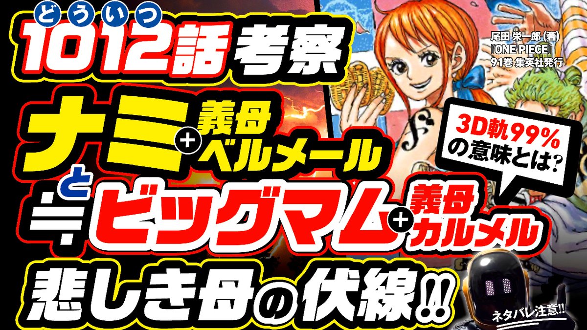 ユデロンyuderon ワンピース考察 ワンピース考察 動画アップ ネタバレ注意 1012話 10 どう 1 い 2 つ 同一 ナミ ビッグマム ベルメール カルメル 悲しき母の人繋ぎの伏線 なぞなぞ 3d軌99 の意味とは 僕なりの答えを T Co ユデロンyuderon ワンピース考察 ワンピース考察 動画アップ ネタバレ注意 1012話 10 どう 1 い 2 つ 同一 ナミ ビッグマム ベルメール カルメル 悲しき母の人繋ぎの伏線 なぞなぞ 3d軌99 の意味とは 僕なりの答えを T Co