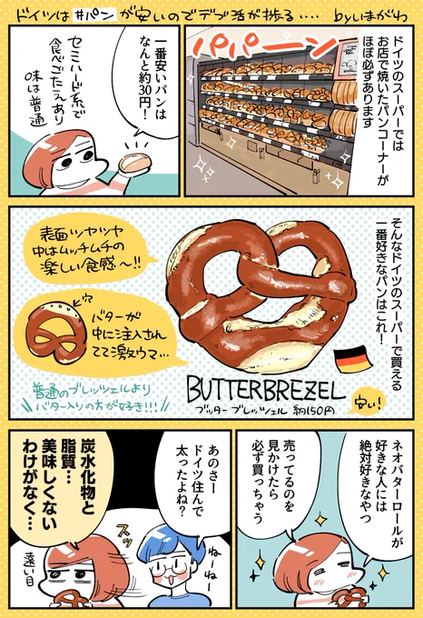 ドイツのスーパーで買える一番好きなパン #マンガが読めるハッシュタグ #コミックエッセイ 