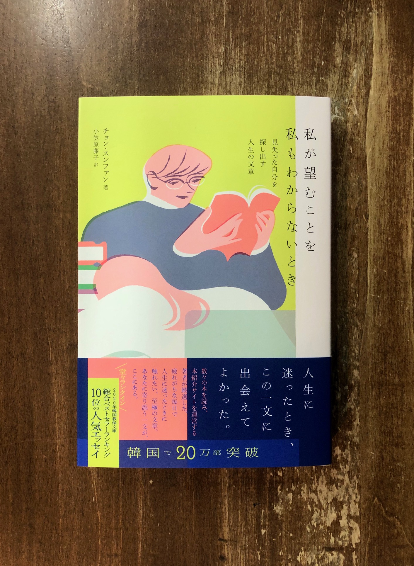 Title タイトル ご好評 人生に迷ったとき もうこれ以上先には進めないと思ったとき 本 を開けばあなたを待っている一文がある 古今東西の本から 本の紹介サイトを運営する著者が紹介する 澄んだ水のような一冊 チョン スンファン 小笠原藤子 訳