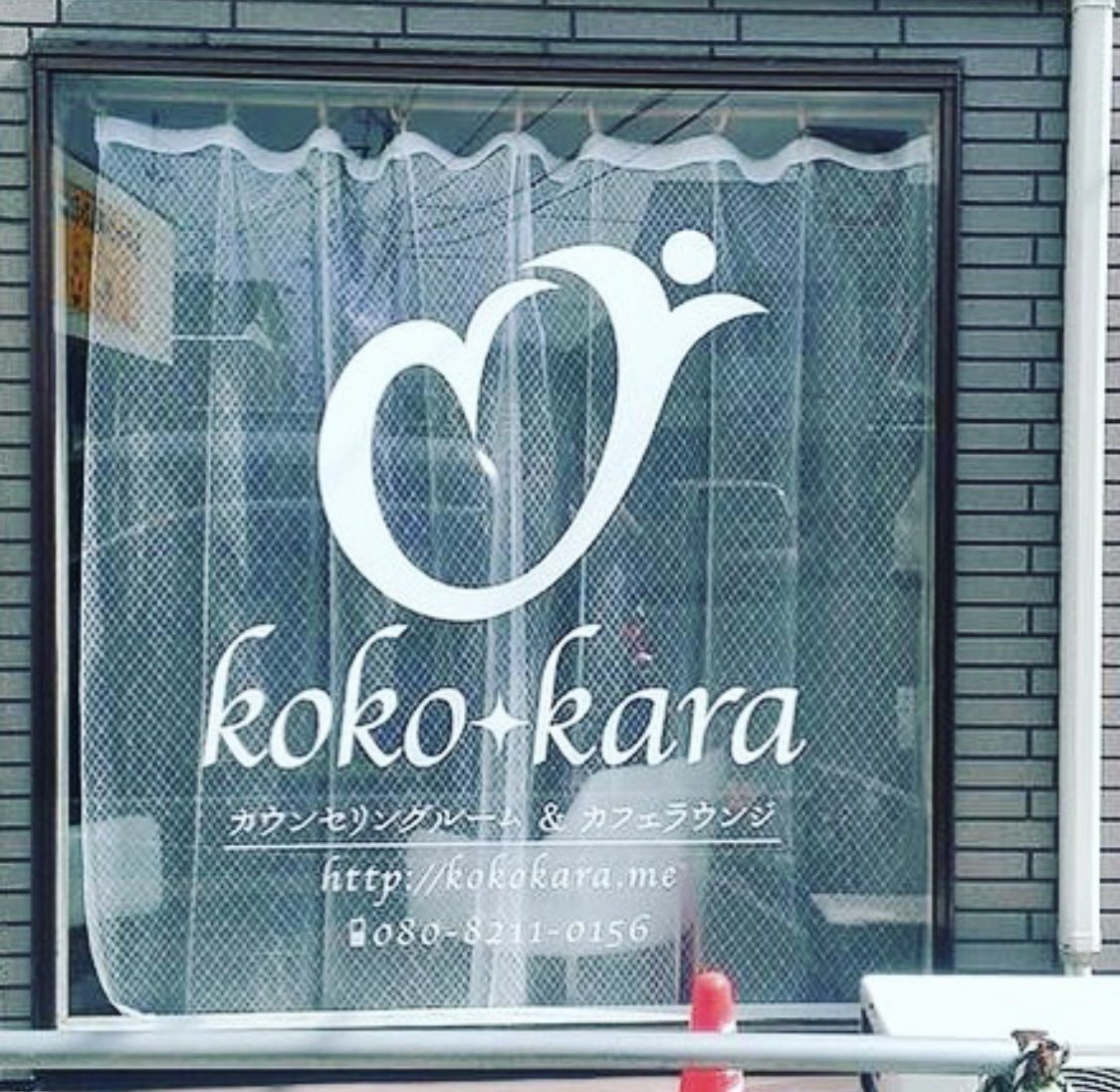 kesennumadesign's tweet image. 7年前にデザインしたロゴ
心と体をつなぐカウンセリングカフェ「kokokara」

新しい事務所に初めて来ていただき打ち合わせしました

写真は店舗のカッティングシート

#ロゴデザイン
