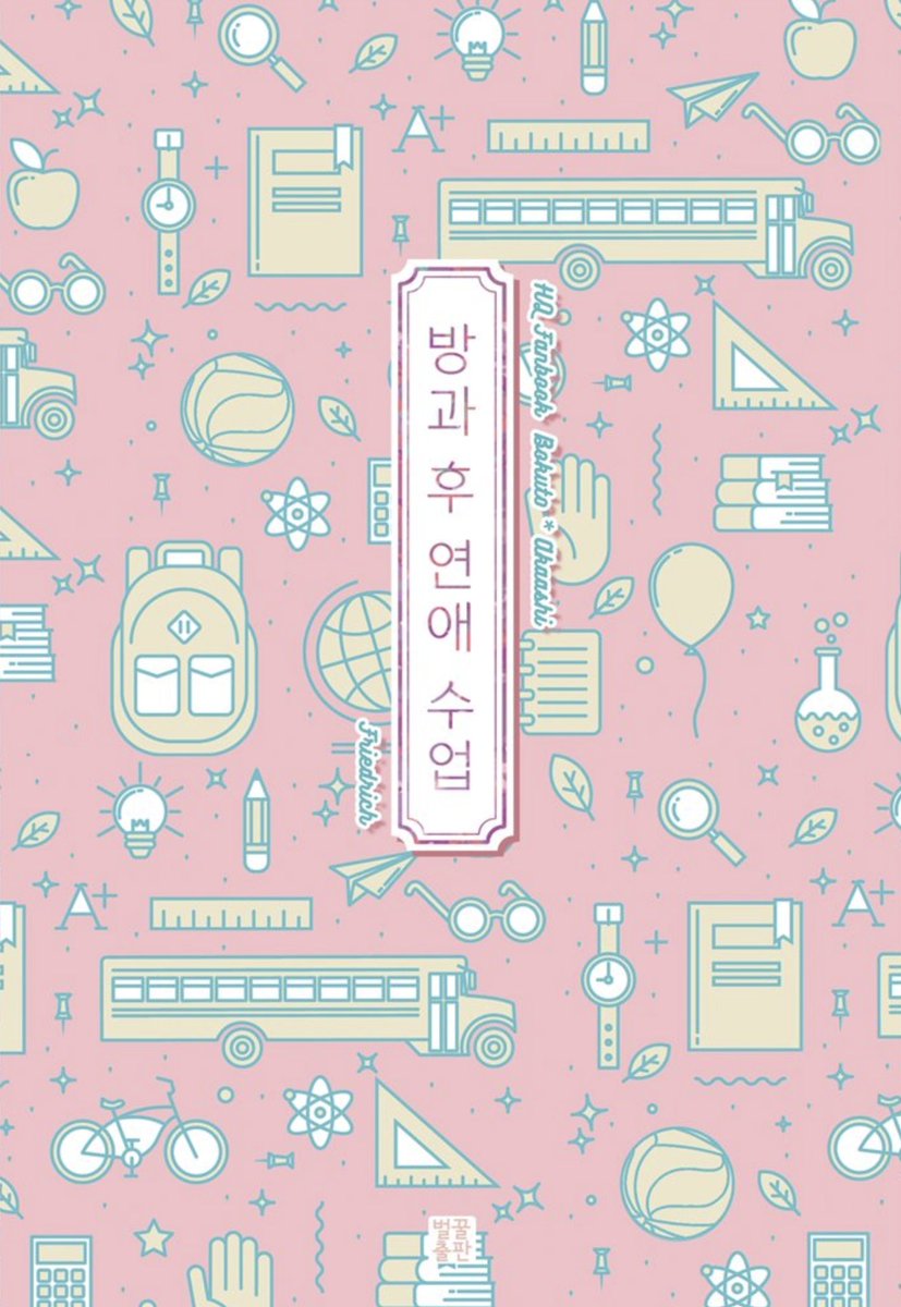 보쿠아카 - <방과 후 연애 수업> 포스타입에 유료발행했습니다^-^ 
18년도 여름에 나왔던 회지인데 찾아주시는 분들이 계셔서ㅠㅠㅠㅠ 오래 기다리게 해드렸네요. 여전히 아껴주셔서 정말 기쁘고 행복합니다. 감사합니다☺️☺️
posty.pe/122oz6