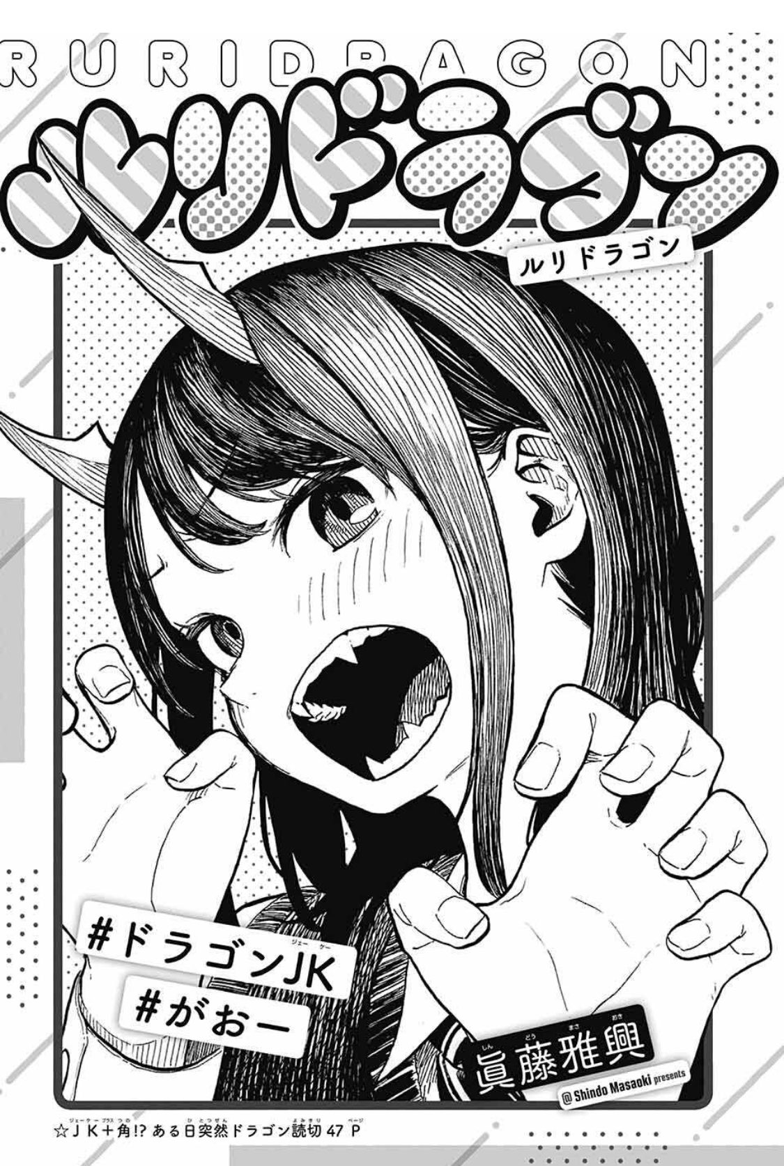 ジャンプGIGA 2021 winter 雑誌 ルリドラゴン 読み切り 新連載号