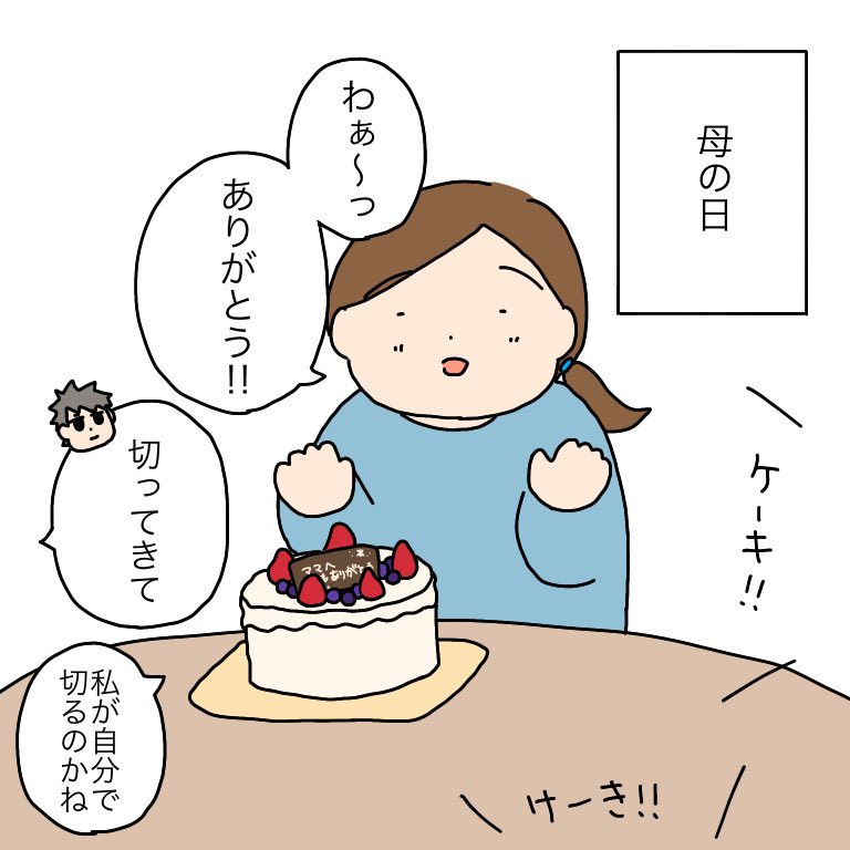 美味しかったです🍰🙏✨

#育児漫画 #育児絵日記 