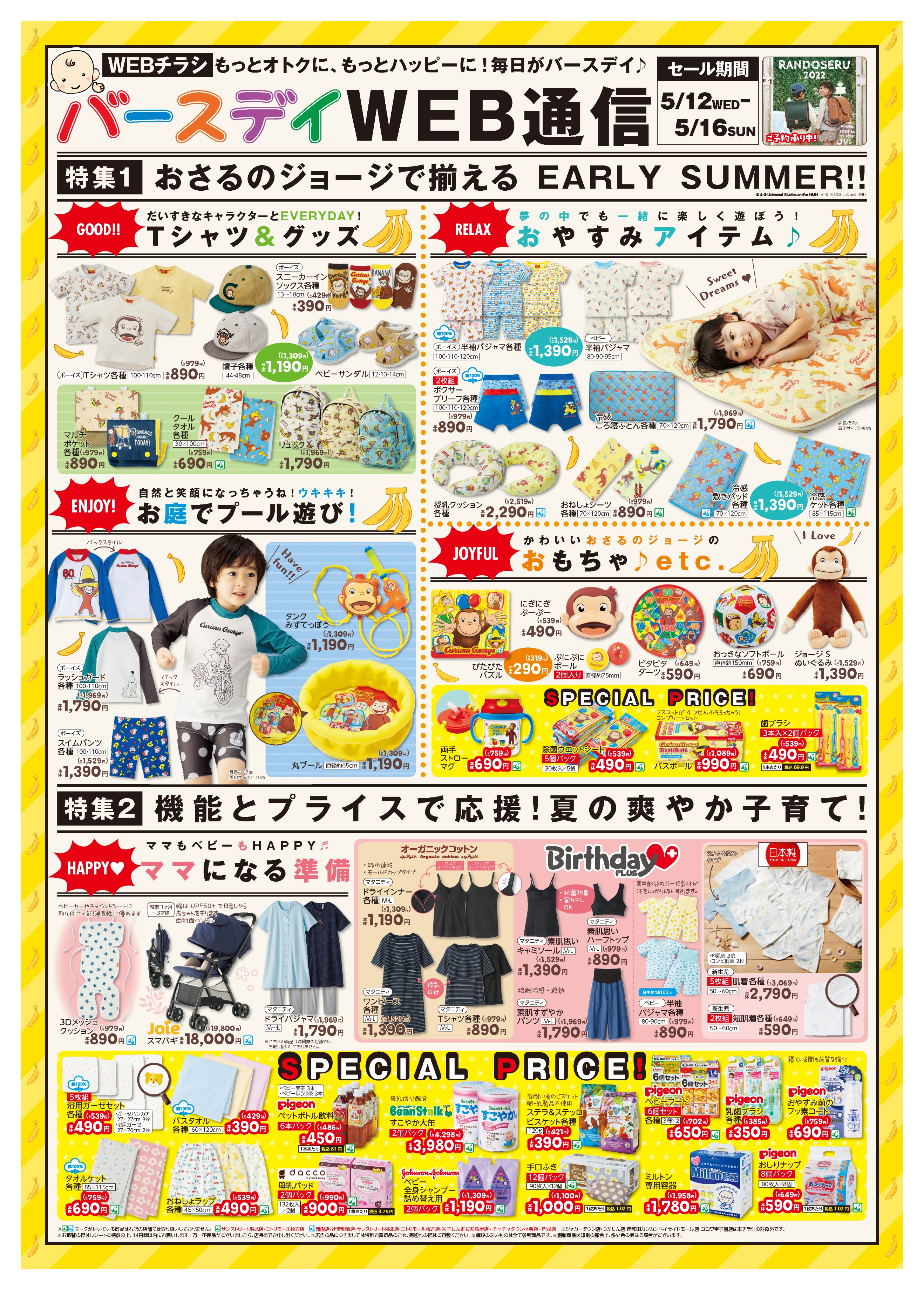バースデイ しまむらグループ チラシ更新のお知らせ おさるのジョージ 大好きっ子集まれ 帽子やサンダル プールなどのスイムグッズも かわいいジョージが勢ぞろい プレママ 出産準備アイテムもお見逃しなく 期間 5 12 水 5 16 日