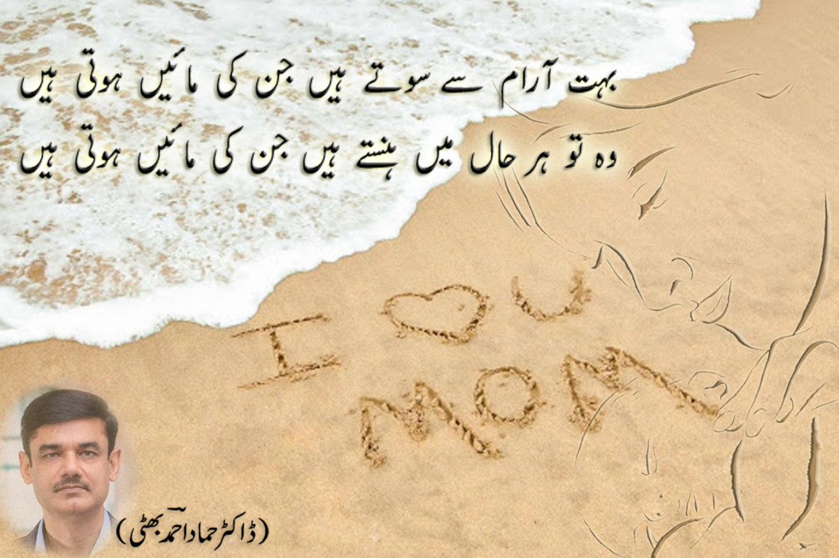 بہت آرام سے سوتے ہیں جن کی مائیں ہوتی ہیں 
وہ تو ہر حال میں ہنستے ہیں جنکی مائیں ہوتی ہیں 
<a href="/urdu_bazm/">بزم اردو</a>