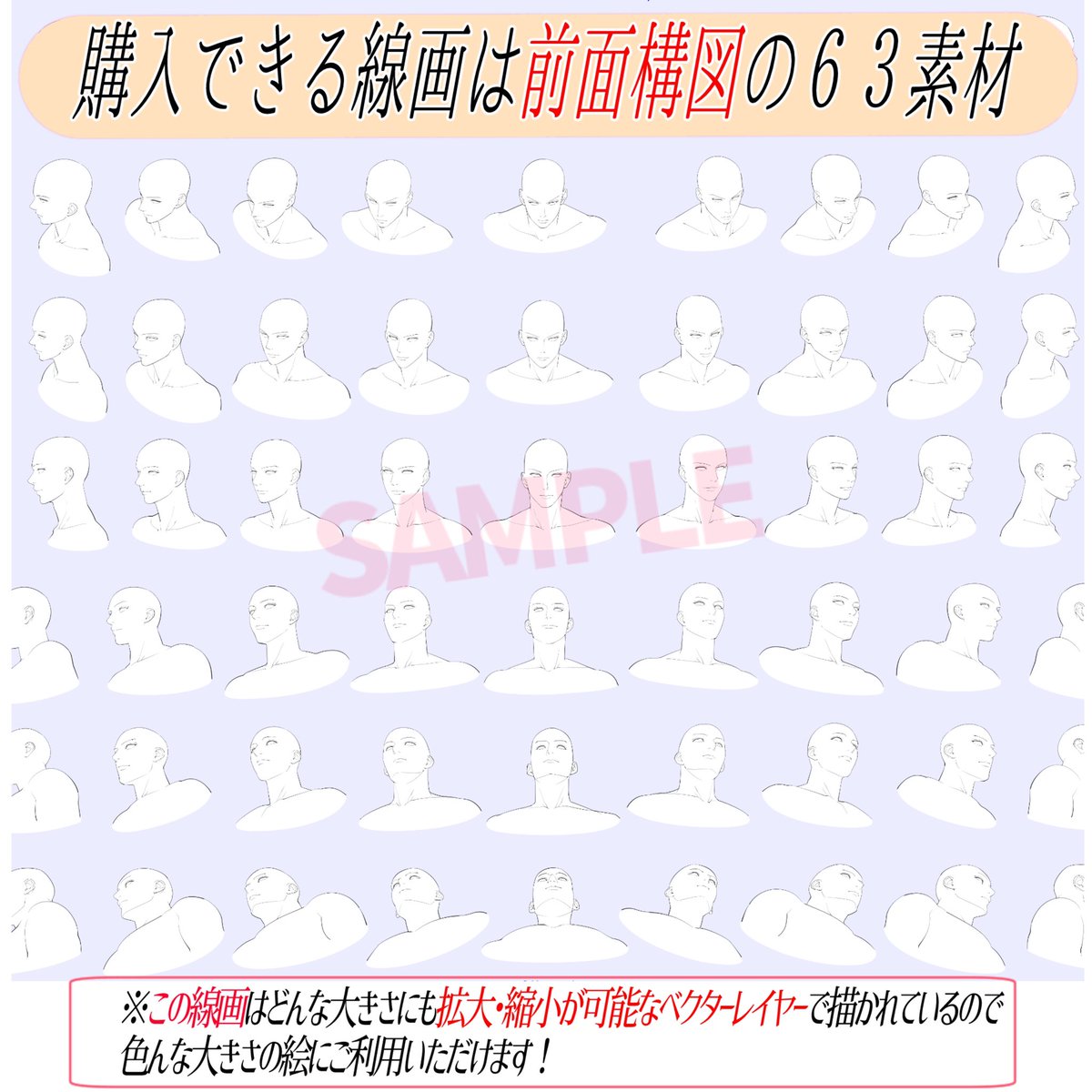 男性版『顔の線画素材👦🏻』は

顔の前面&amp;後頭部面あわせて
【全112構図のアングル素材】が収録されています‼️

①ほぼ「全てに近い角度の顔」が
そろっているので、描きたい顔をデッサンせずにコピーできます✨🖋

②さらに線画はベクターレイヤーなので加筆加工がめちゃくちゃ簡単に描けます📗🖋 