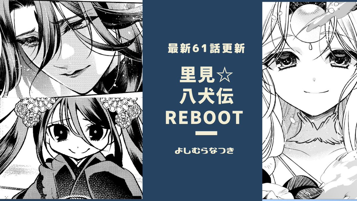 【無料連載版更新】
WEBコミックガンマにて
「里見☆八犬伝REBOOT」61話真実
が更新されました!
今回も全速力でネタバレな22ページです。
そして信乃と犬士たちは……?
https://t.co/ohf2kB874E
#里見八犬伝REBOOT 