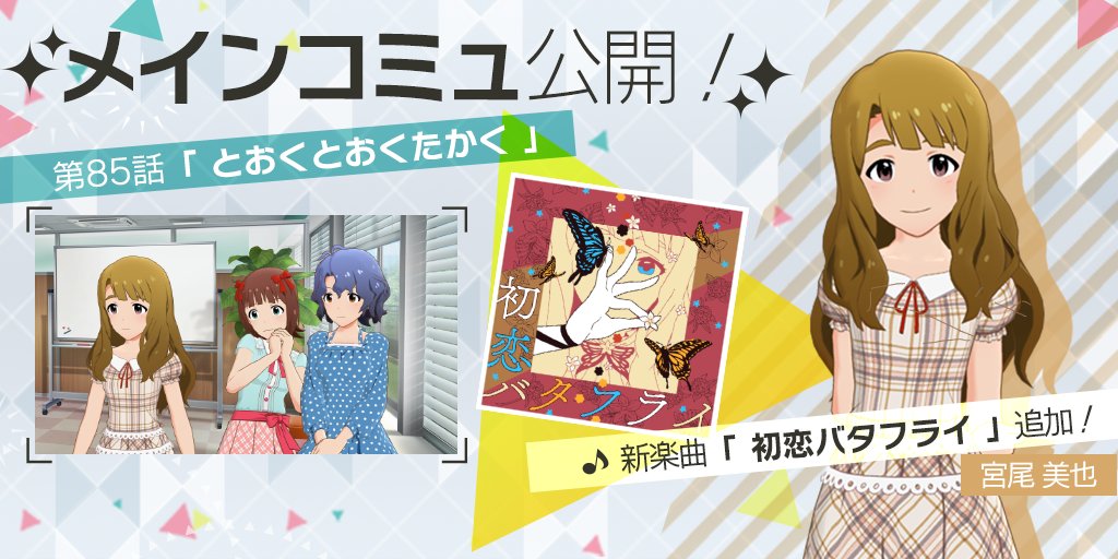 ミリオンライブ シアターデイズ 公式 メインコミュ第85話 とおくとおくたかく を公開しました 第85話をプレイすると 宮尾美也ちゃんが歌唱する楽曲 初恋バタフライ をライブで選択できるようになりますよ ミリシタ ミリオンライブ シアターデイズ 公式 メインコミュ第85話 とおくとおくたかく を公開しました 第85話をプレイすると 宮尾美也ちゃんが歌唱する楽曲 初恋バタフライ をライブで選択できるようになりますよ ミリシタ