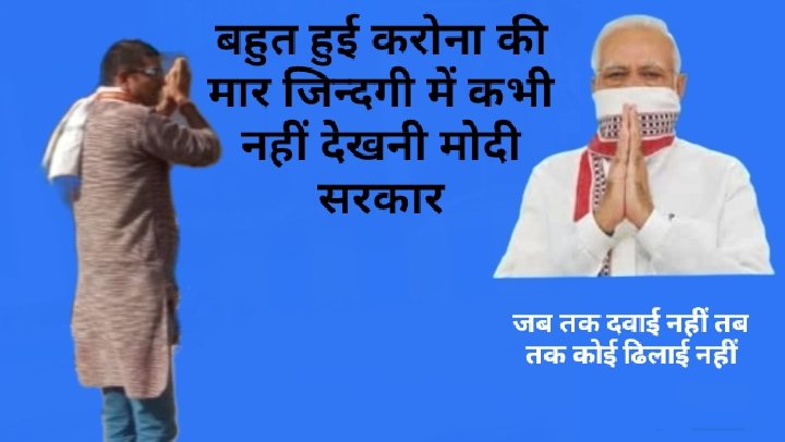 AmitKumar_INC's tweet image. बहुत हुई करोना की मार ....
जिन्दगी में कभी नहीं देखनी मोदी सरकार..