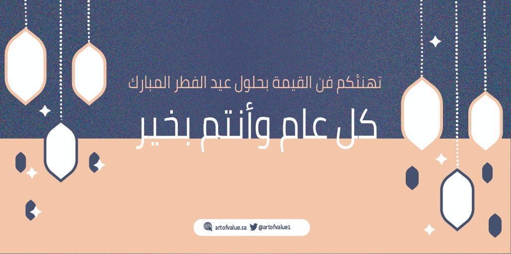 artofvalue1's tweet photo. كل عام وأنتم بخير 
#عيد_الفطر https://t.co/zqT39mfRDF