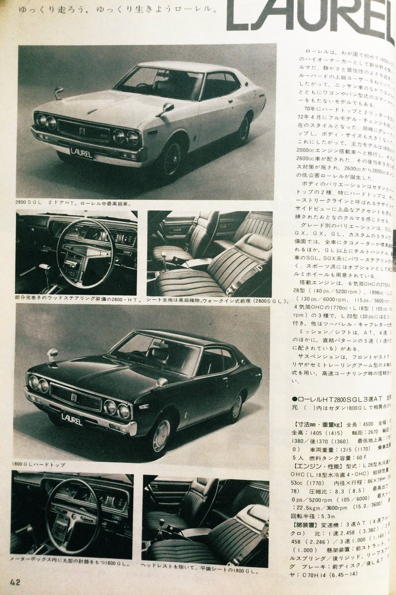 雑貨奥様 على تويتر 昭和51年 ドライバー 臨時増刊 日本の傑作車カタログ全集 から 76ー 77ニューモデルオールカタログ より 日産 ローレル です 私はハードトップが好きだけど このセダンはなかなかカッコイイと思います チルトハンドルはもうあったん 雑貨奥様 على تويتر 昭和51年 ドライバー 臨時増刊 日本の傑作車カタログ全集 から 76ー 77ニューモデルオールカタログ より 日産 ローレル です 私はハードトップが好きだけど このセダンはなかなかカッコイイと思います チルトハンドルはもうあったん