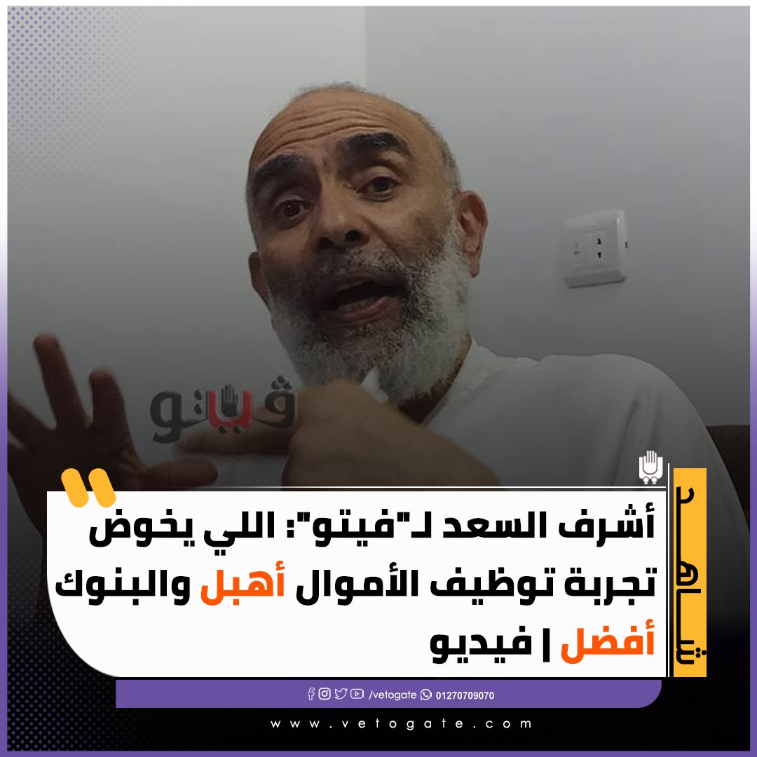 أشرف السعد لـ" فيتو" اللي يخوض تجربة توظيف الأموال أهبل والبنوك أفضل فيديو