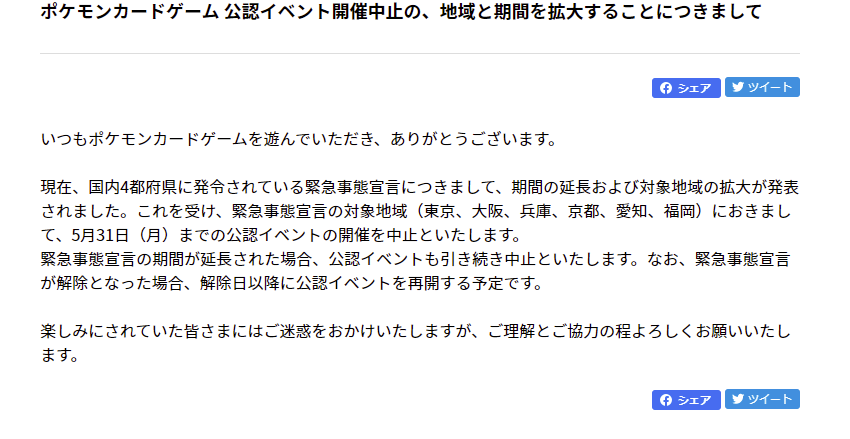 ポケカ速報 ポケモンカード探し ポケモンカードゲーム 公認イベント開催中止の 地域と期間を拡大することにつきまして T Co S70tgabler 緊急事態宣言の対象地域 東京 大阪 兵庫 京都 愛知 福岡 におきまして 5月31日 月 までの公認