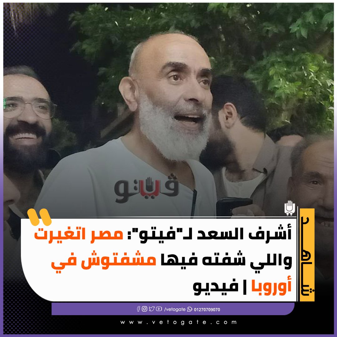 أشرف السعد لـ" فيتو" مصر اتغيرت واللي شفته فيها مشفتوش في أوروبا فيديو