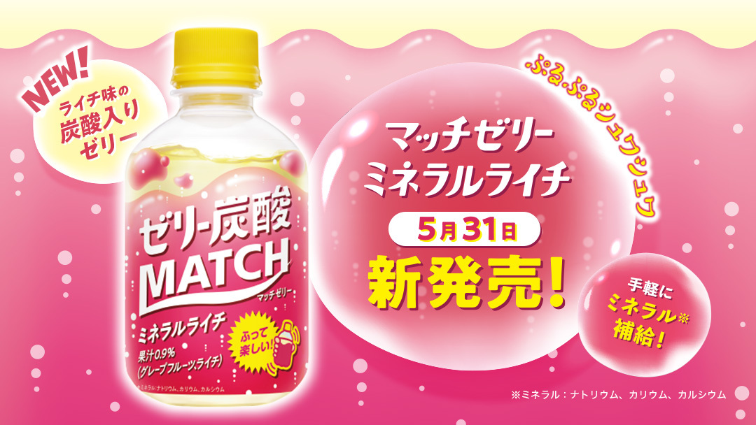 ビタミン炭酸match New マッチの新しい仲間 マッチゼリー ミネラルライチ が5月31日から全国で新発売 ぷるぷるシュワシュワな新食感を一足お先に ティモンディ のお2人が体験 その反応は サイトでチェック T Co Vcqp5mt4av ビタミン炭酸match New マッチの新しい仲間 マッチゼリー ミネラルライチ が5月31日から全国で新発売 ぷるぷるシュワシュワな新食感を一足お先に ティモンディ のお2人が体験 その反応は サイトでチェック T Co Vcqp5mt4av