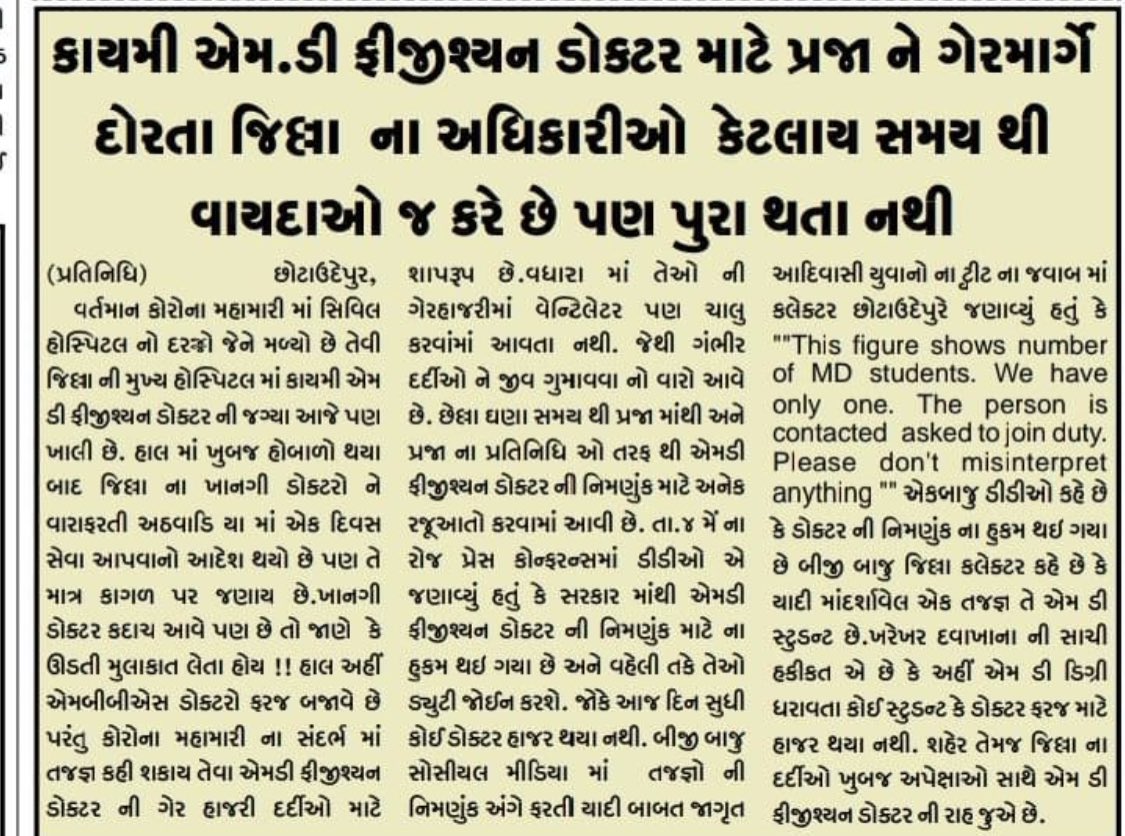 છોટાઉદેપુરનુ સરકારી તંત્ર પણ નેતાઓ જેવું થઈ ગયું છે.
👉રેતીખનનની વાત આવે માસ્કના નામે ગરીબ આદિવાસી પાસે દંડ ઉધરાવાની વાત આવેતો ૧૦/૧૦ પોલીસને ઉભા કરીને કાયદો શીખવે.
👉સેવાની વાત આવે ત્યારે પ્રજાને ગેરમાર્ગે દોરે.
👉જવાબ આપો સાહેબ શ્રી?
<a href="/collectorcu/">Collector Chhotaudepur</a> 
<a href="/DDOCUdepur/">DDO Chhotaudepur</a>
 <a href="/GeetabenRathwa/">Geetaben Rathwa (MP)</a>