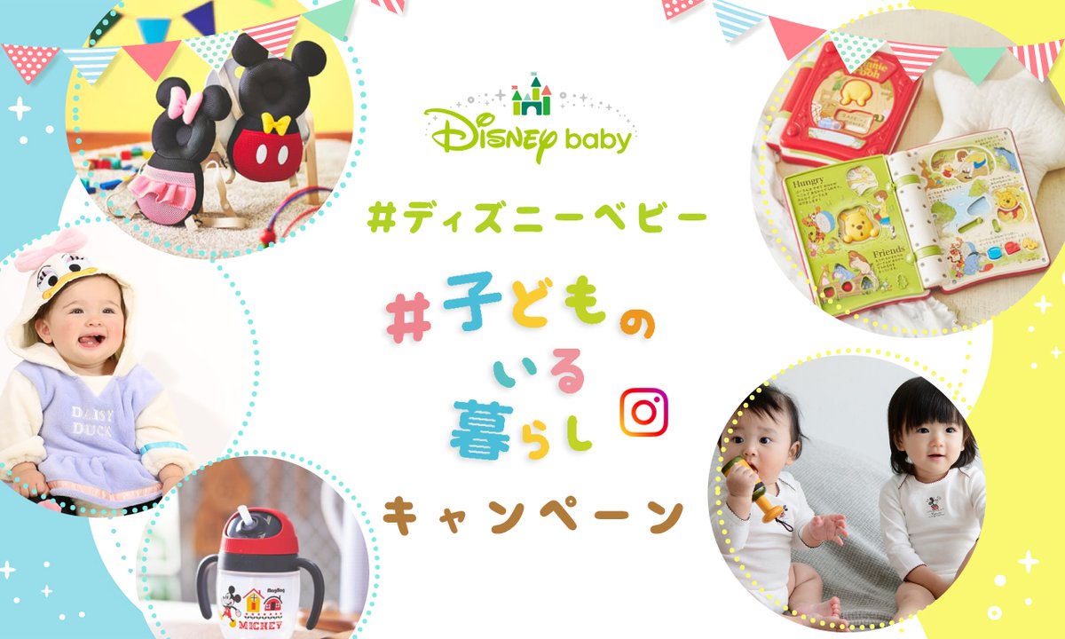 Shopdisneyjp 締切間近 ディズニーベビー こどものいる暮らしキャンペーン 開催中 お子さまとの楽しいひと時の写真をinstagramに投稿しよう 50名様に可愛いディズニーベビーグッズをプレゼント 応募は5 11 火 まで 詳細へ T Co Shopdisneyjp 締切間近 ディズニーベビー こどものいる暮らしキャンペーン 開催中 お子さまとの楽しいひと時の写真をinstagramに投稿しよう 50名様に可愛いディズニーベビーグッズをプレゼント 応募は5 11 火 まで 詳細へ T Co