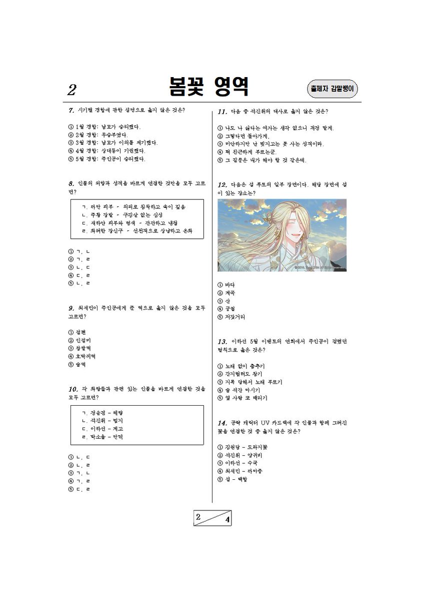duck_erica11's tweet photo. <2021학년도 봄꽃러 능력평가>

-총 25문제로 각 문항의 배점수는 4점입니다.
-출제 범위는 게임의 1부 스토리 (인게임 5월 30일)와 <봄이오면 꽃이피고>의 공식 블로그입니다.
-정답표는 타래로

#봄이오면_꽃이피고 https://t.co/udNLTgD1eH