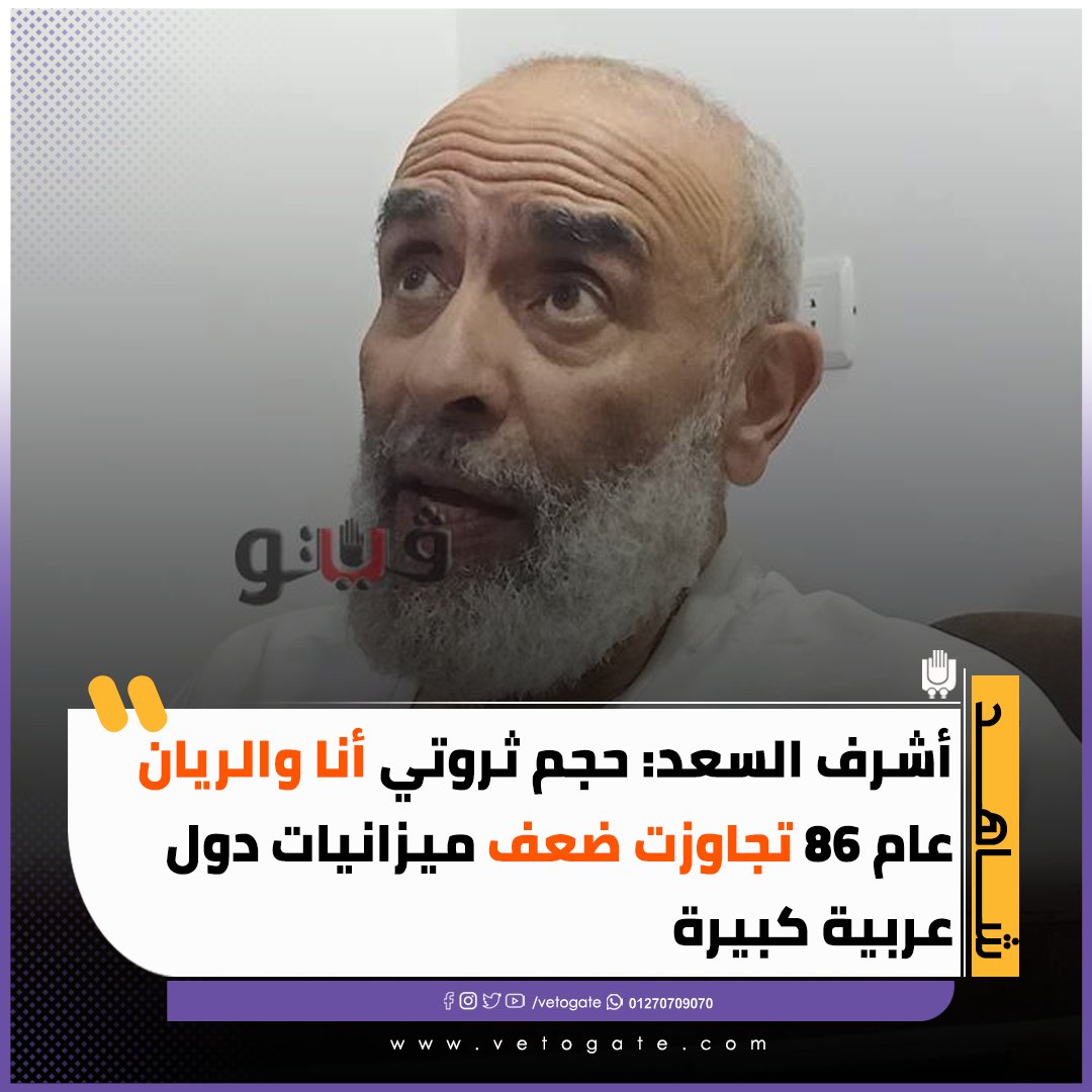 فيتو أشرف السعد حجم ثروتي أنا والريان عام 86 تجاوزت ضعف ميزانيات دول عربية كبيرة