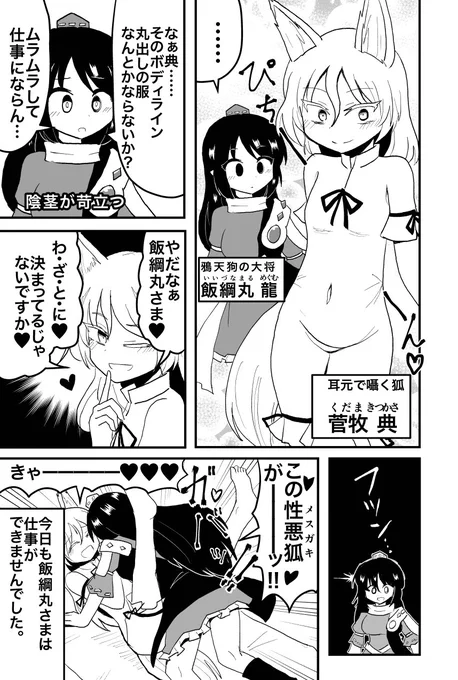 菅牧典ちゃんvs飯綱丸龍さま漫画。2人はきっとこんな日常を送っている。 