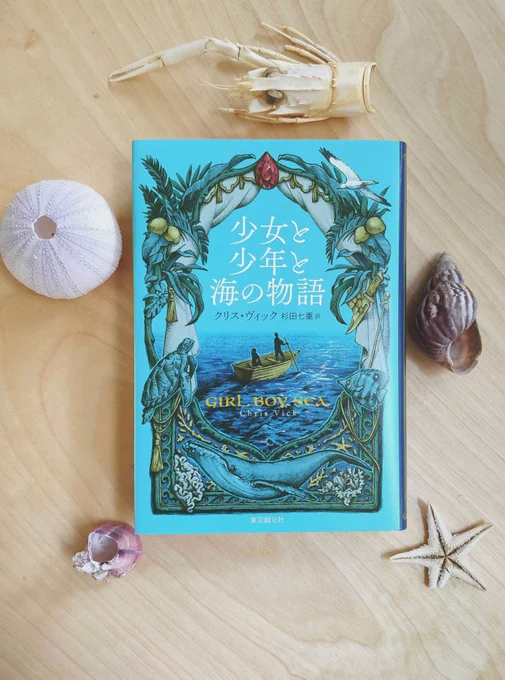 【装画】

『少女と少年と海の物語』

クリス・ヴィック
杉田七重 訳
東京創元社
装幀は藤田知子さんです。
https://t.co/R2euhOvKv1

イギリスの児童文学賞・カーネギー賞の最終候補作となった今作は、難破し海上で極限の状況にある少女と少年が心通わせてゆく、壮絶かつ希望のある美しい物語です🌊⛵️ 