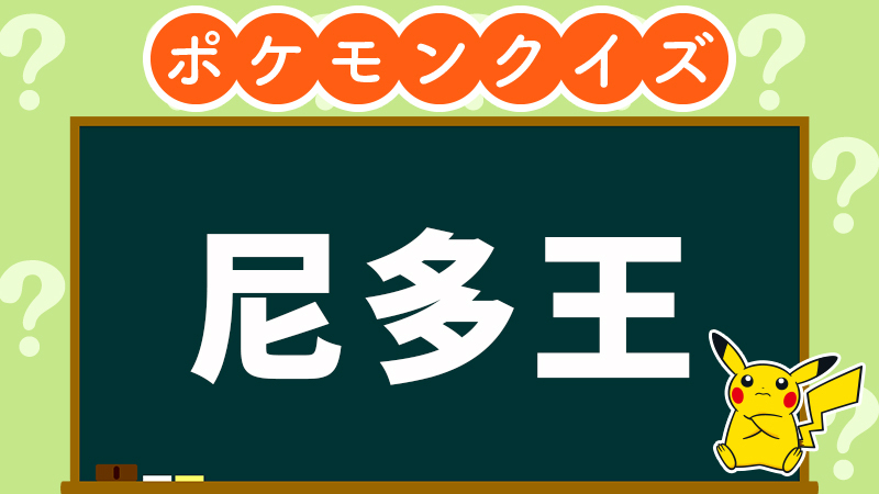 公式 ポケモン情報局 ポケモン漢字クイズ 漢字で 尼多王 と表わすポケモンは な んだ ヒント 王は英語で T Co Y0vydivzxc Twitter