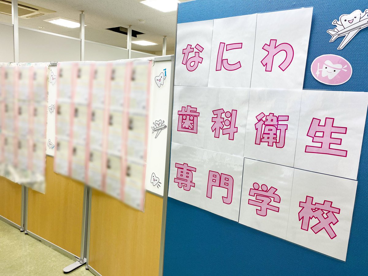 なにわ歯科衛生専門学校 Naniwadental Twitter