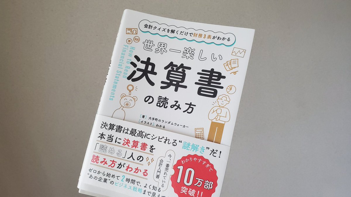 世界一楽しい決算書の読み方 Trsene V Twitter