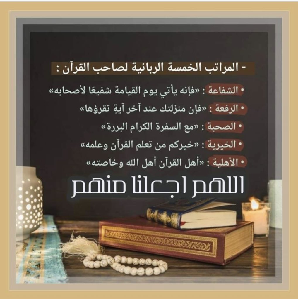 #مصرف_الراجحياللهم اجعلنا من اصحاب القران 🌼
 👇🏿
• الشفاعة : «فإنه يأتي يوم القيامة شفيعًا لأصحابه»
• الرفعة : «فإن منزلتك عند آخر آيةٍ تقرؤها»
• الصحبة : «مع السفرة الكرام البررة»
• الخيرية : «خيركم من تعلم القرآن وعلمه»
• الأهلية : «أهل القرآن أهل الله وخاصته»