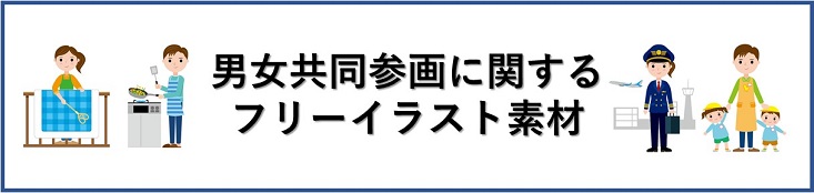 内閣府 男女共同参画 性別による固定的な性別役割分担意識や無意識の思い込み アンコンシャス バイアス の解消の一助とするため 様々な 職業 や 社会生活の場面 を想定した イラストを作成しました 無料でdlできます 広報 資料等様々な用途で