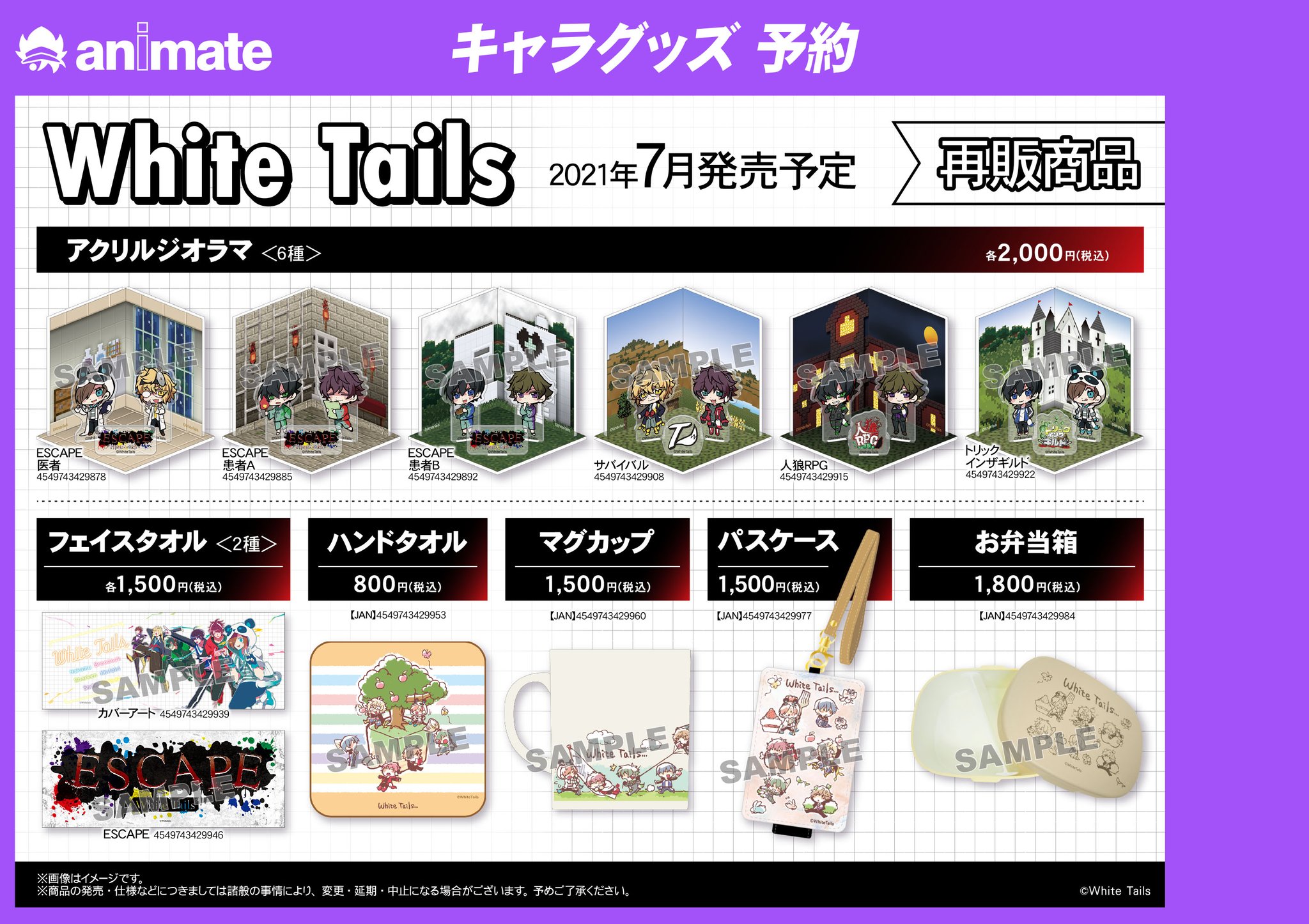 株式会社アニメイト White Tails ワイテルズ グッズ各種 が予約受付中 White Tails Feat Escape Pop Up Shop 商品の再販が決定 ポップアップショップ 事後受注などで買い逃した商品を手に入れるチャンス 詳細はこちら T Co