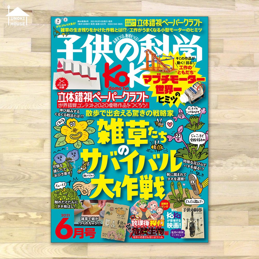 【お仕事】
本日5/10発売『子供の化学6月号』にてイラスト描かせていただきました👨🏻
たくさんの雑草をキャラクター化させましたよ 🌿
これ描いてから道端にある草をよく観察するようになりました w
本屋さんで見かけた際は是非お手に取ってもらえたら嬉しいです😆